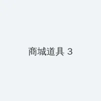 神马影视午夜dy888 积分商城 - 专属头衔卡